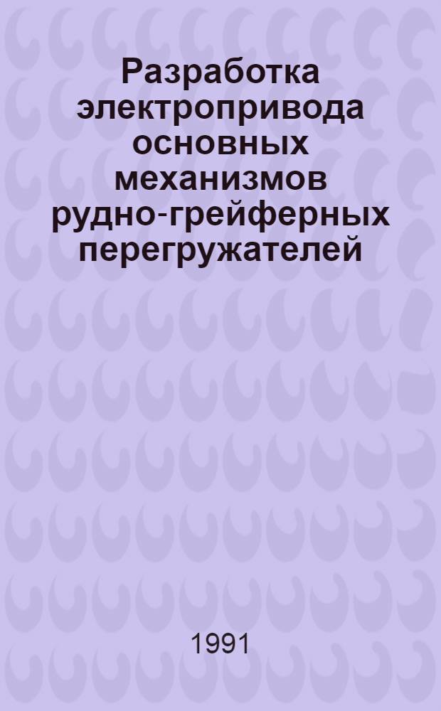 Разработка электропривода основных механизмов рудно-грейферных перегружателей : Автореф. дис. на соиск. учен. степ. канд. техн. наук : (05.09.03)