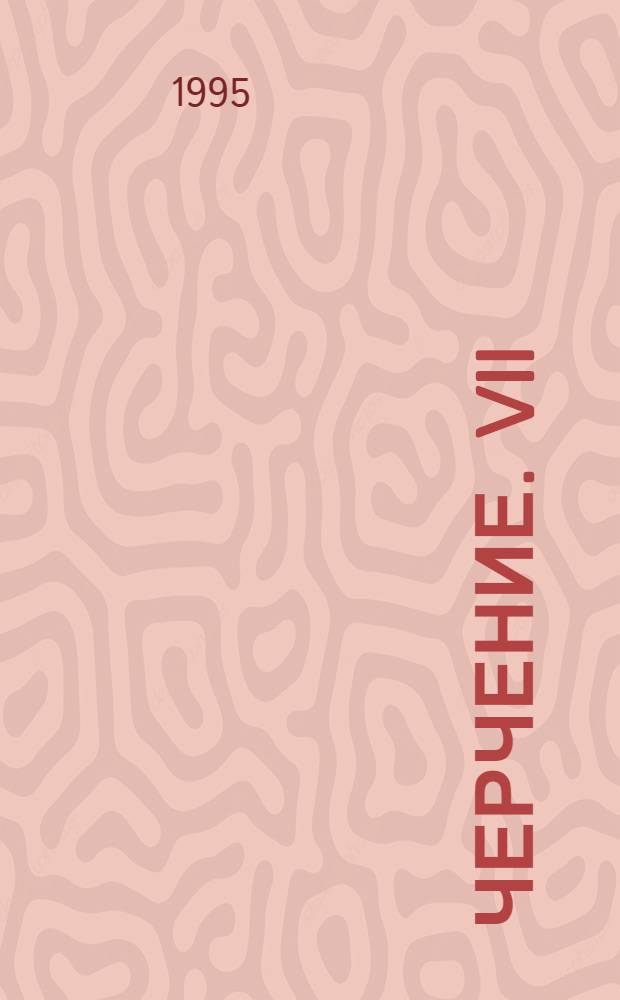 Черчение. VII : Рабочая тетр. [В 4-х тетр. ... № 1 : Основные правила оформления чертежей. Построение чертежа "плос." детали