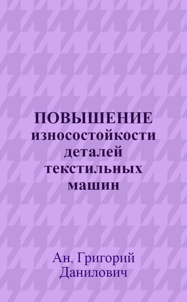 ПОВЫШЕНИЕ износостойкости деталей текстильных машин