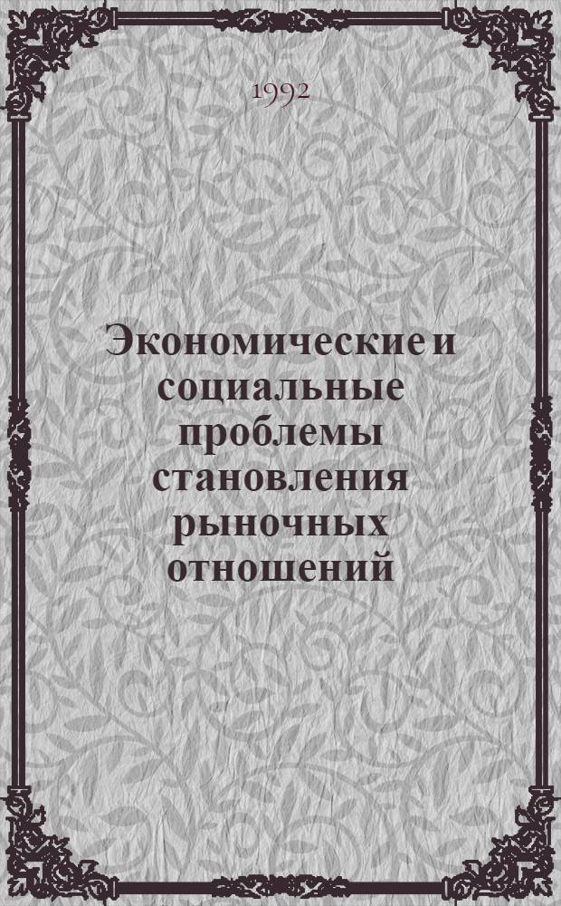 Экономические и социальные проблемы становления рыночных отношений : Сб. науч. ст. аспирантов. Ч. 1
