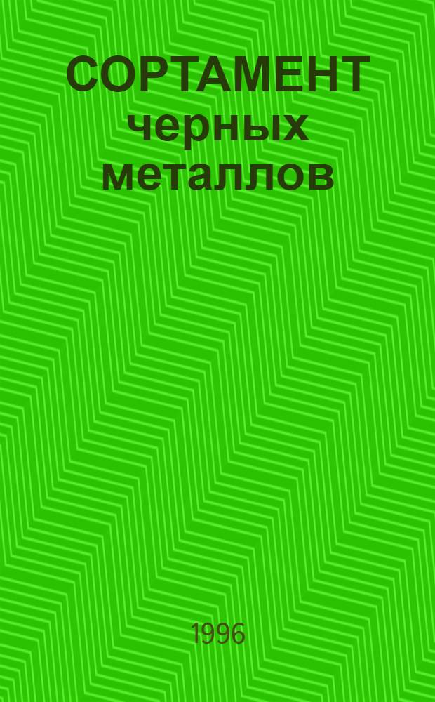 СОРТАМЕНТ черных металлов : Сортовой и фасон. прокат. [Сборник]. Ч. 2
