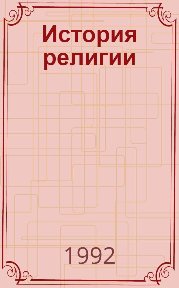 История религии : В поисках Пути, Истины и Жизни В 7 т. Т. 6 : На пороге Нового Завета