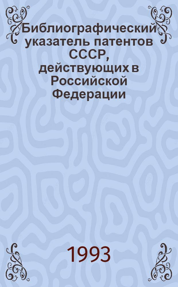 Библиографический указатель патентов СССР, действующих в Российской Федерации : (По состоянию на 01.01.93) [В 4 т.]. 1 : Нумерационный указатель патентообладателей к тому 1