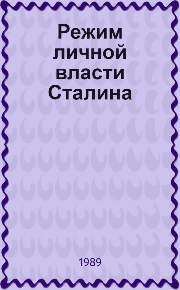Режим личной власти Сталина : К истории формирования : Материалы семинара, 1988 г.