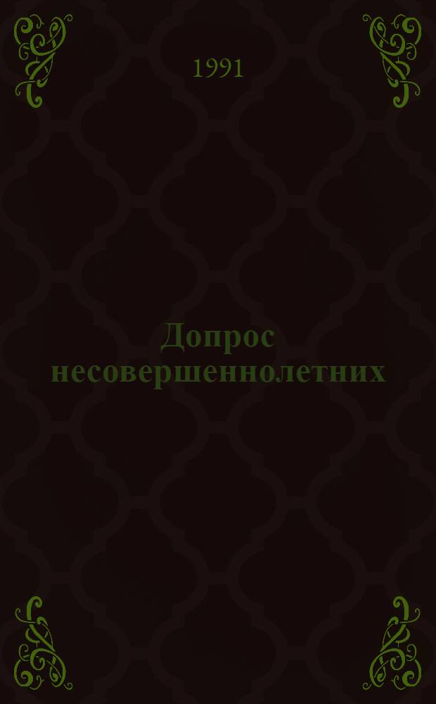 Допрос несовершеннолетних: психология и тактика : Автореф. дис. на соиск. учен. степ. к. ю. н