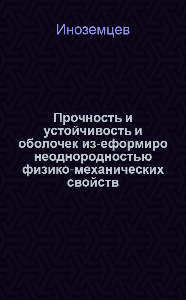 Прочность и устойчивость и оболочек из -деформиро неоднородностью физико-механических свойств : Автореф. дис. на соиск. учен. степ. д-ра техн. наук : (05.23.17)