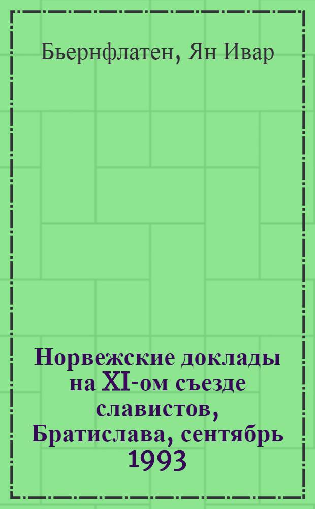 Норвежские доклады на XI-ом съезде славистов, Братислава, сентябрь 1993