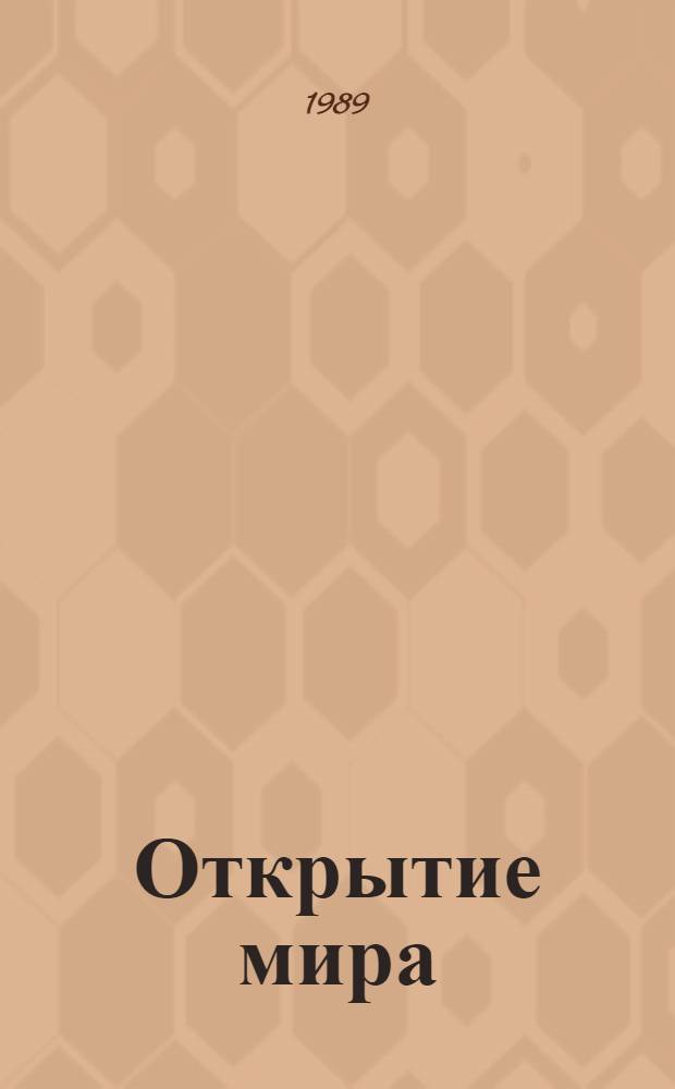 Открытие мира : роман : в 3 т