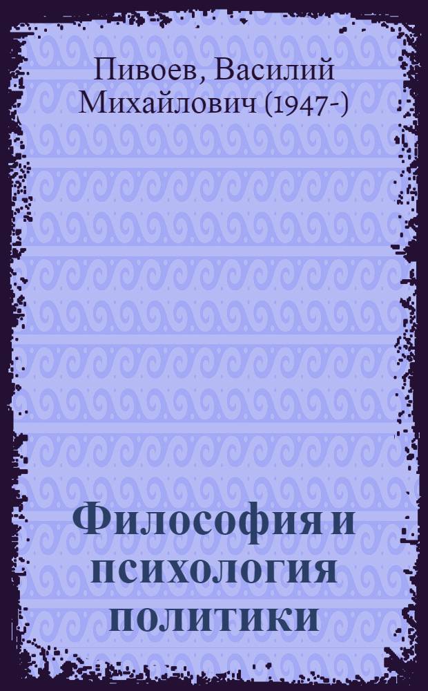 Философия и психология политики : (Учеб. пособие к спецкурсу по политологии)