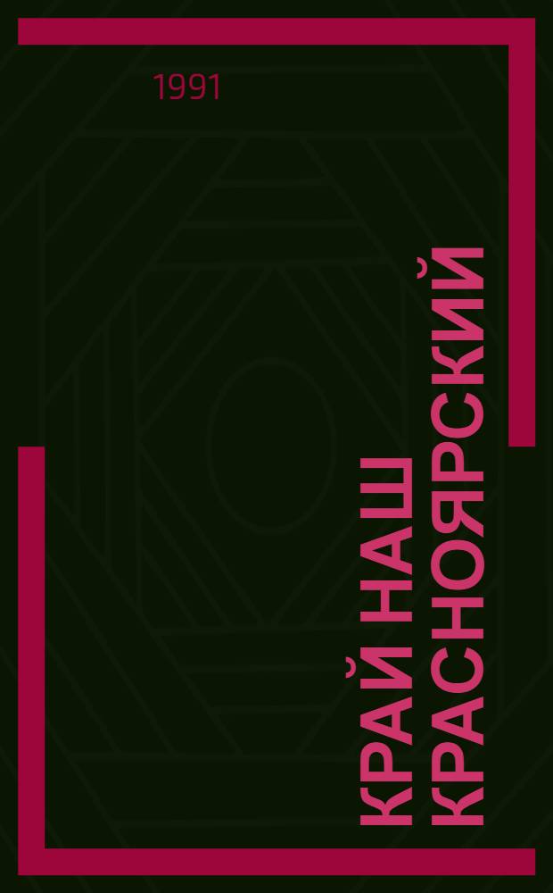 Край наш Красноярский : Библиогр. указ. в помощь работе б-к