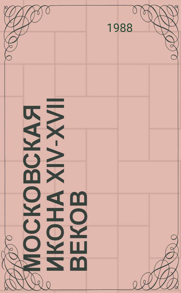 Московская икона XIV-XVII веков : Альбом