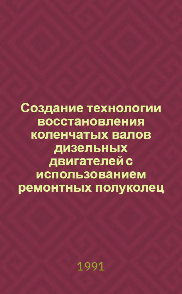Создание технологии восстановления коленчатых валов дизельных двигателей с использованием ремонтных полуколец : Автореф. дис. на соиск. учен. степ. канд. техн. наук : (05.20.03)