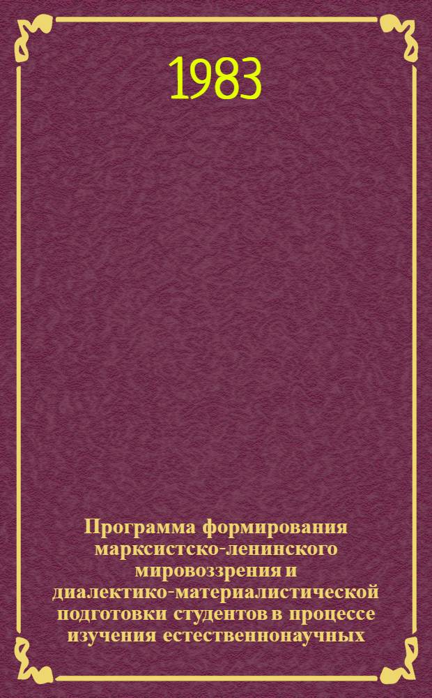 Программа формирования марксистско-ленинского мировоззрения и диалектико-материалистической подготовки студентов в процессе изучения естественнонаучных, социально-экономических и гуманитарных дисциплин