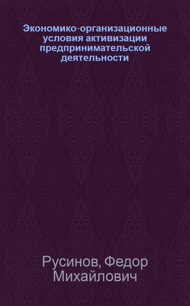 Экономико-организационные условия активизации предпринимательской деятельности