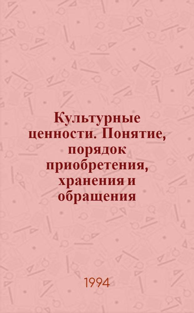 Культурные ценности. Понятие, порядок приобретения, хранения и обращения : Справ. пособие. [Ч. 2]