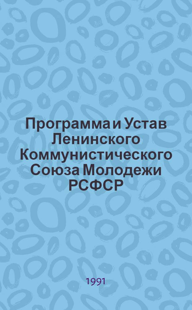 Программа и Устав Ленинского Коммунистического Союза Молодежи РСФСР : Утв. 1 съездом ЛКСМ РСФСР