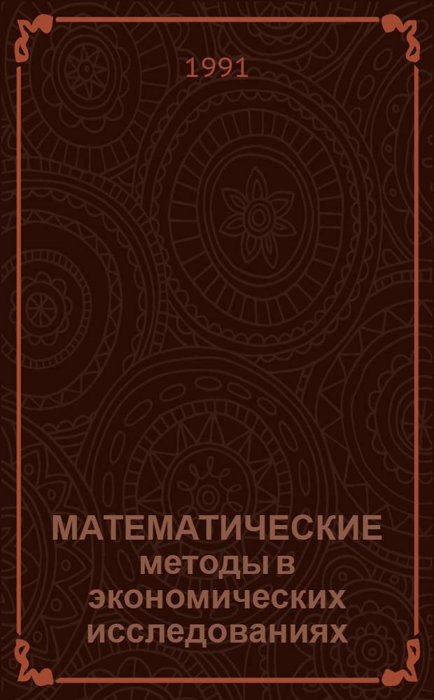 МАТЕМАТИЧЕСКИЕ методы в экономических исследованиях : Сб. науч. тр
