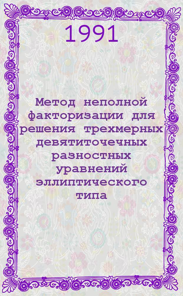 Метод неполной факторизации для решения трехмерных девятиточечных разностных уравнений эллиптического типа