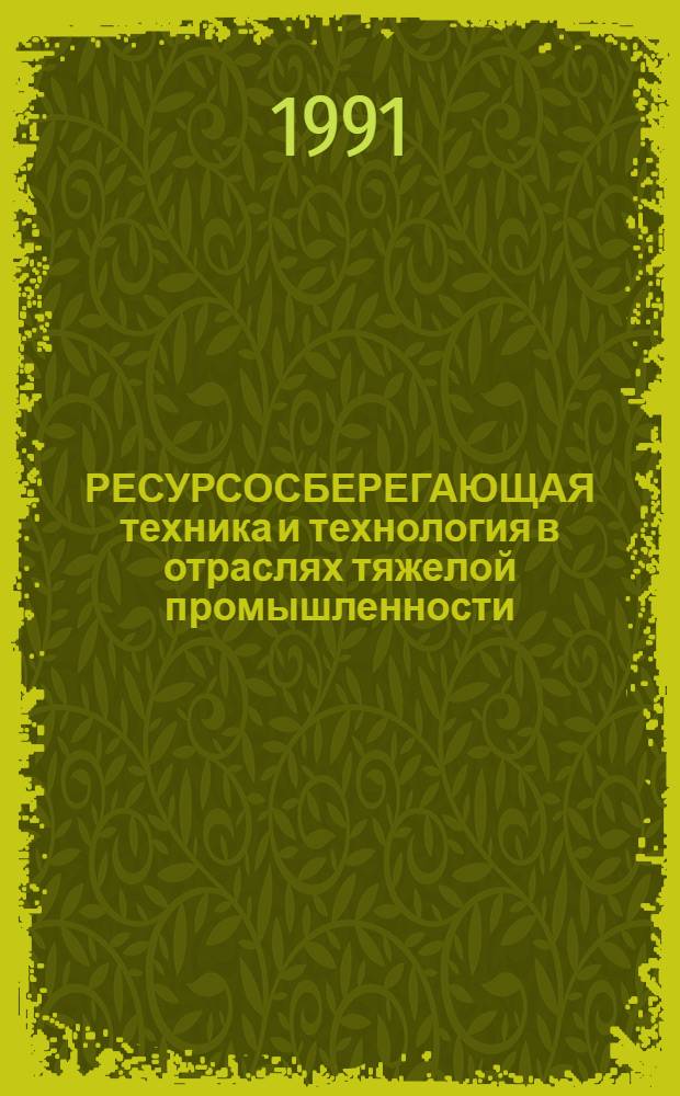 РЕСУРСОСБЕРЕГАЮЩАЯ техника и технология в отраслях тяжелой промышленности