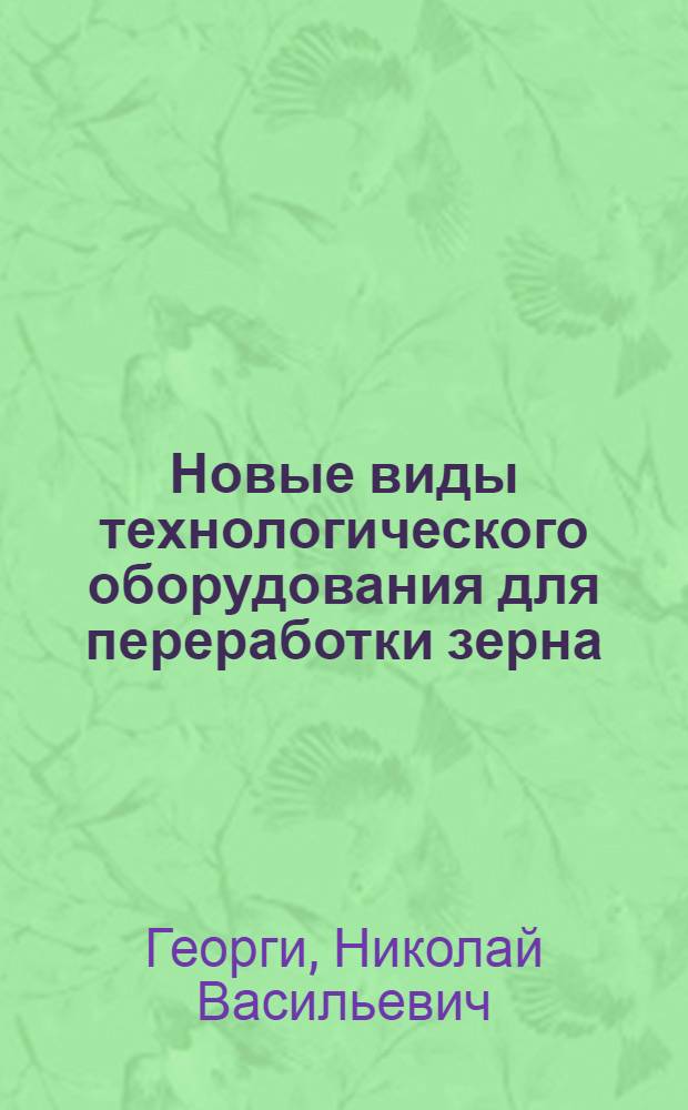 Новые виды технологического оборудования для переработки зерна : Учеб. пособие для студентов спец. "Машины и аппараты пищ. пр-в"