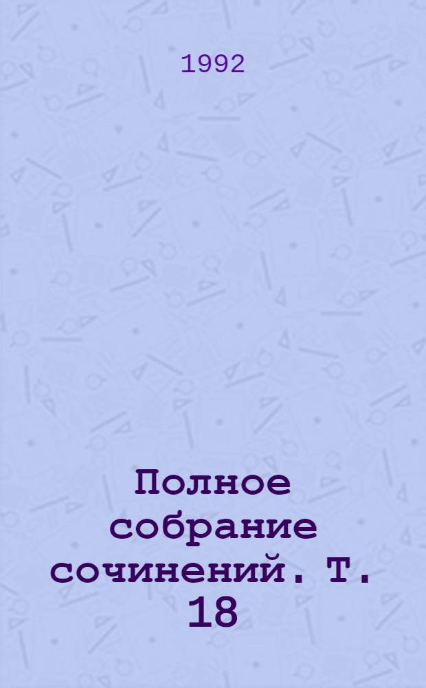 Полное собрание сочинений. Т. 18 : [Анна Каренина