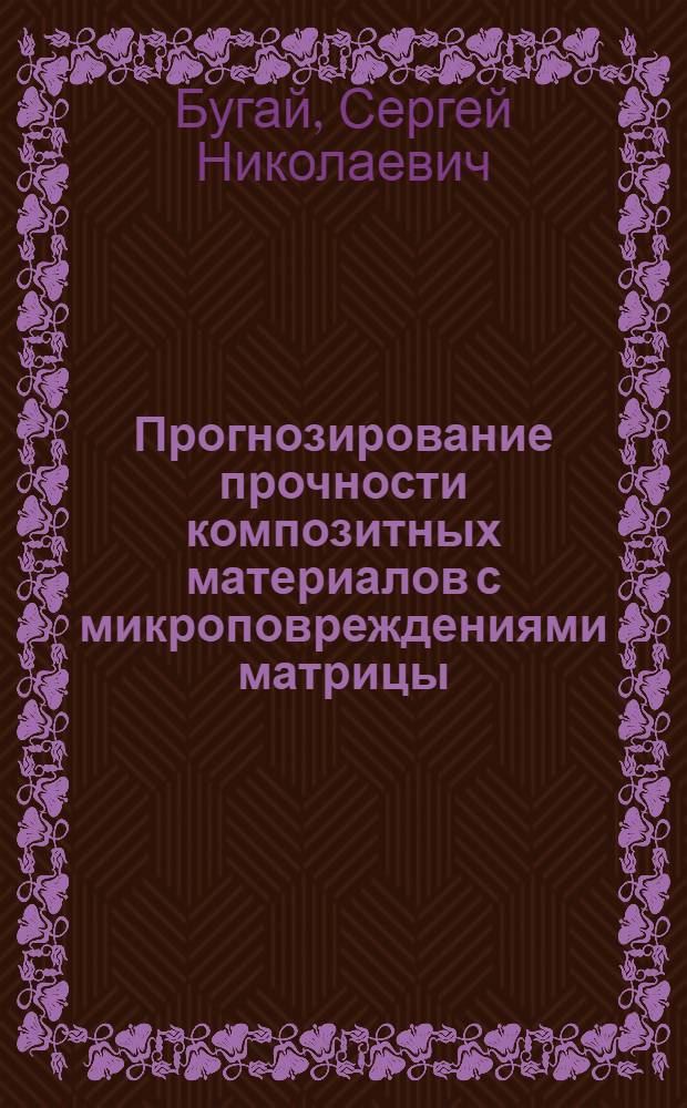 Прогнозирование прочности композитных материалов с микроповреждениями матрицы : Автореф. дис. на соиск. учен. степ. канд. техн. наук : (01.02.04)