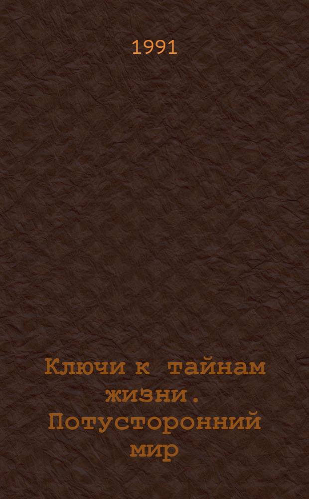 Ключи к тайнам жизни. Потусторонний мир