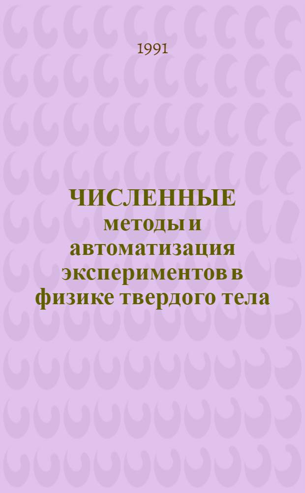 ЧИСЛЕННЫЕ методы и автоматизация экспериментов в физике твердого тела : Метод. разраб