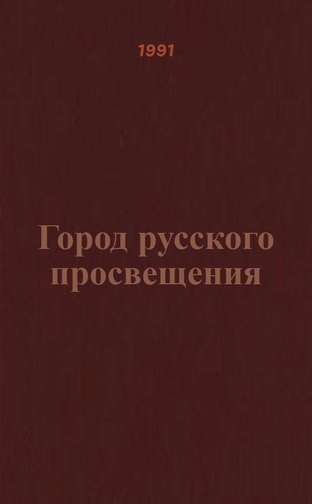 Город русского просвещения : О Царском Селе