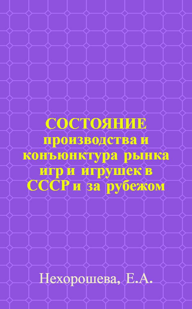 СОСТОЯНИЕ производства и конъюнктура рынка игр и игрушек в СССР и за рубежом