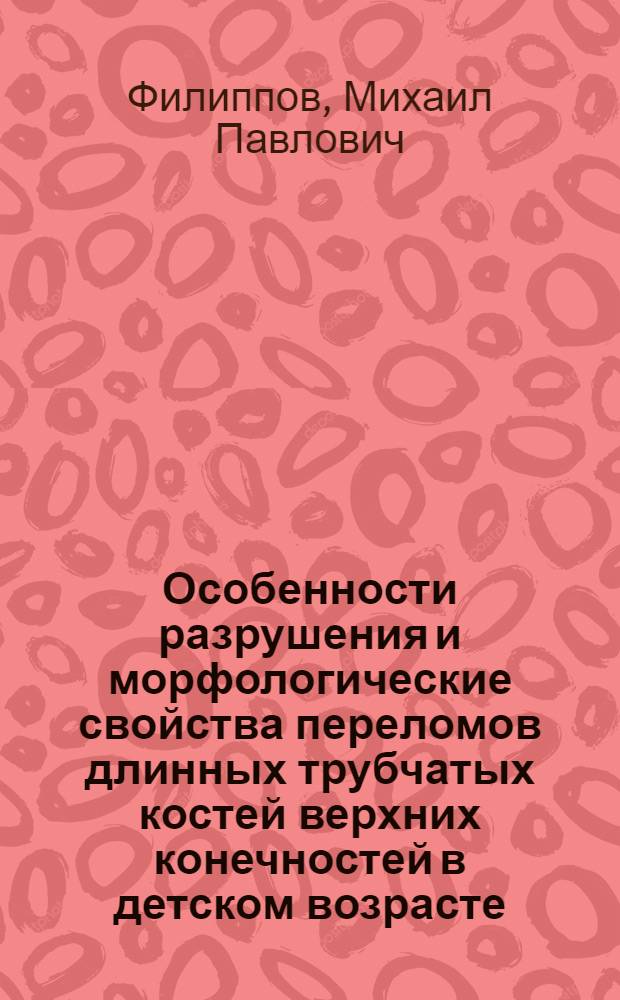 Особенности разрушения и морфологические свойства переломов длинных трубчатых костей верхних конечностей в детском возрасте : (Ортоп.-мед. аспекты) : Автореф. дис. на соиск. учен. степ. канд. мед. наук : (14.09.24)