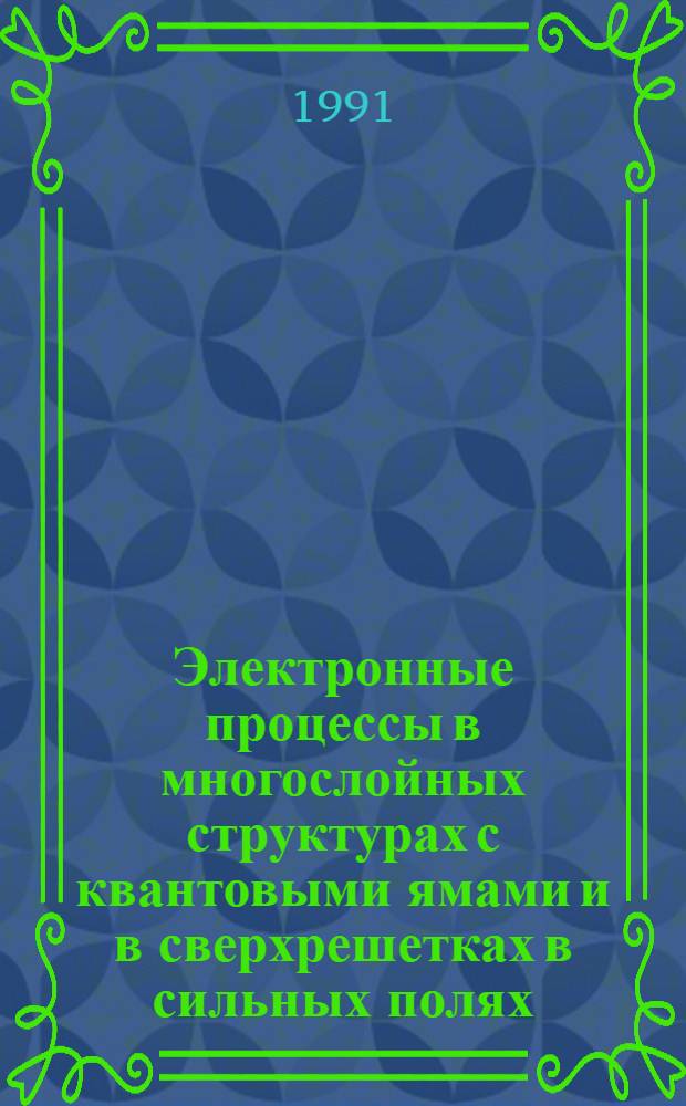Электронные процессы в многослойных структурах с квантовыми ямами и в сверхрешетках в сильных полях : Автореф. дис. на соиск. учен. степ. д-ра физ.-мат. наук : (01.04.07)