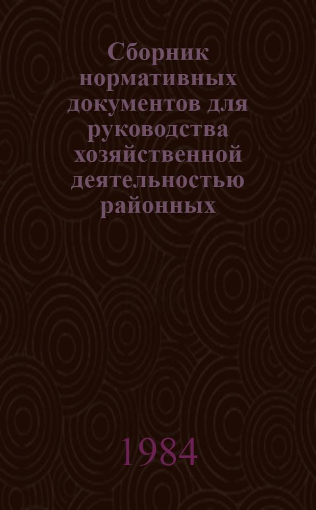 Сборник нормативных документов для руководства хозяйственной деятельностью районных (городских) производственных управлений бытового обслуживания населения, республиканских (АССР), краевых, областных производственных объединений и специализированных предприятий по совершенствованию их взаимоотношений