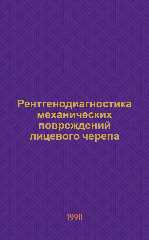 Рентгенодиагностика механических повреждений лицевого черепа : Метод. рекомендации (с правом переизд. мест. органами здравоохранения)