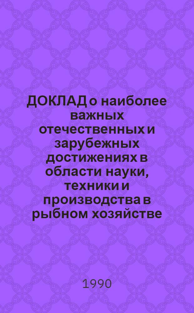 ДОКЛАД о наиболее важных отечественных и зарубежных достижениях в области науки, техники и производства в рыбном хозяйстве... Разд. 13 : Вопросы экономики, организации труда и управления производством в рыбном хозяйстве