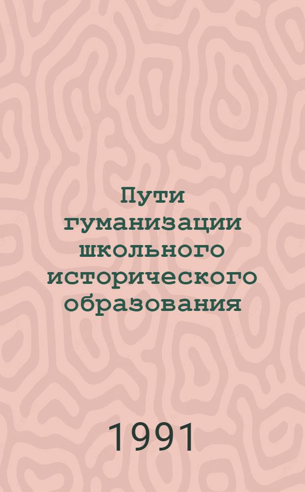 Пути гуманизации школьного исторического образования : Метод. рекомендации по изуч. темы "Великая фр. буржуаз. революция XVIII в.", (9 кл.)