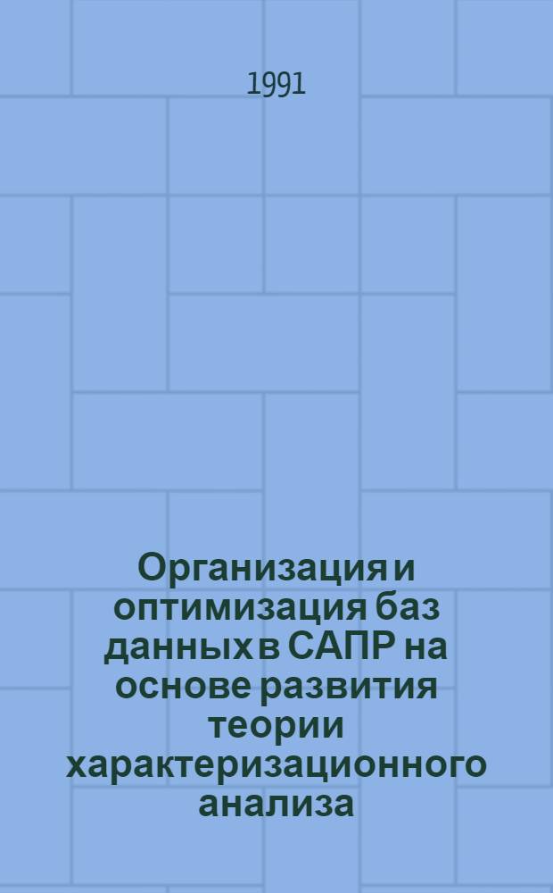 Организация и оптимизация баз данных в САПР на основе развития теории характеризационного анализа : Автореф. дис. на соиск. учен. степ. д-ра техн. наук : (05.13.12; 05.13.11)