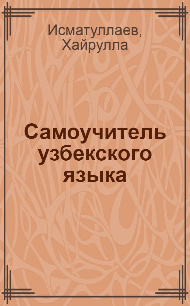 Самоучитель узбекского языка