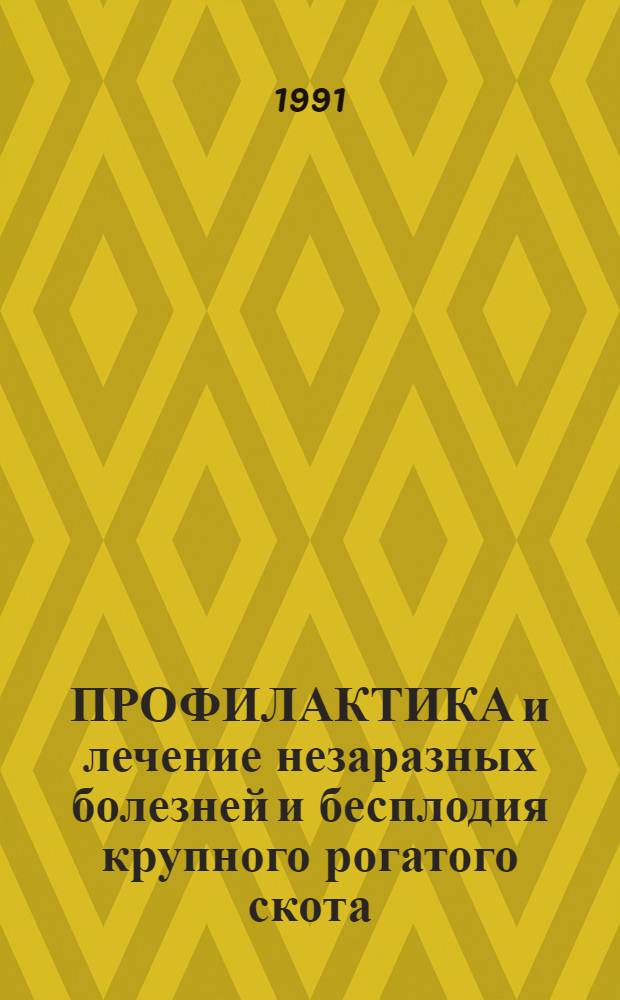 ПРОФИЛАКТИКА и лечение незаразных болезней и бесплодия крупного рогатого скота : Сб. ст.