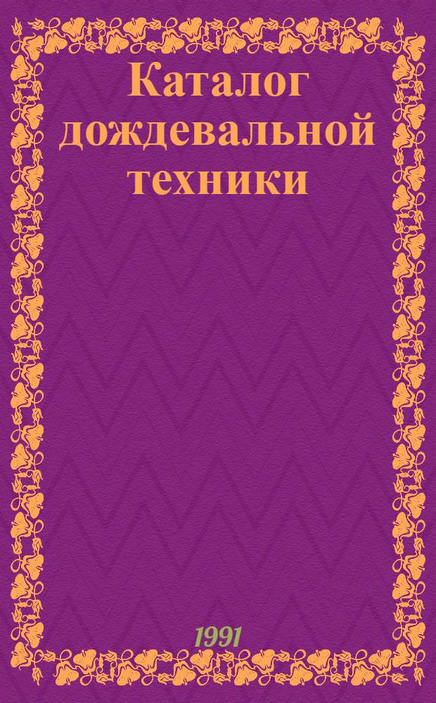 Каталог дождевальной техники