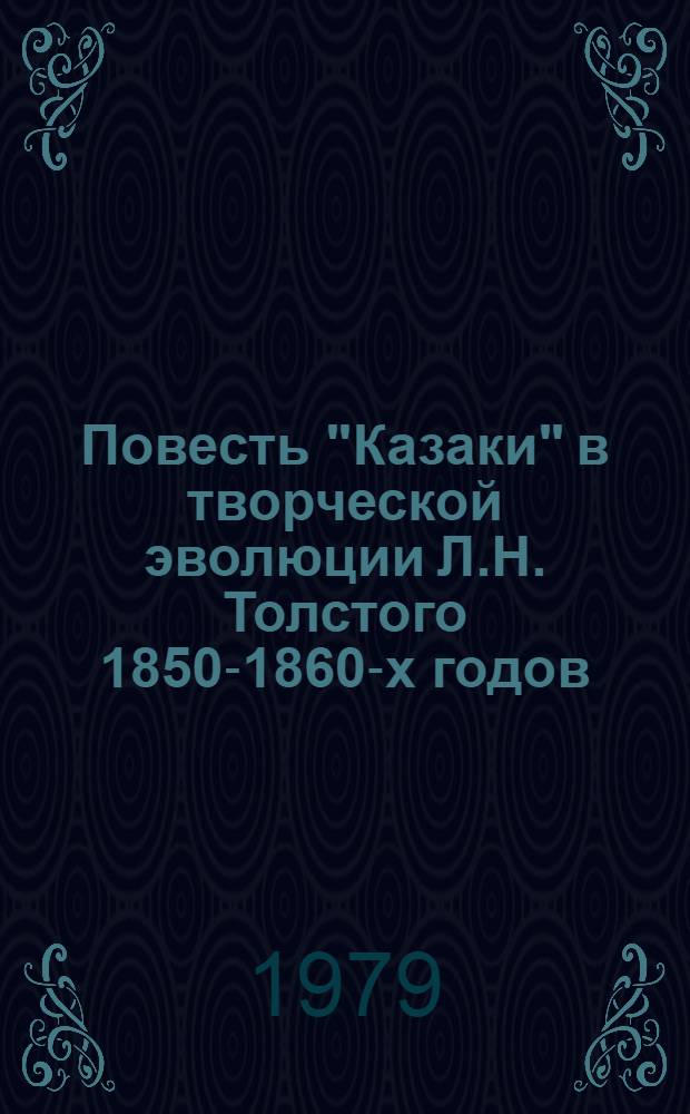 Повесть "Казаки" в творческой эволюции Л.Н. Толстого 1850-1860-х годов : Автореф. дис. на соиск. учен. степ. канд. филол. наук : (10.01.01)