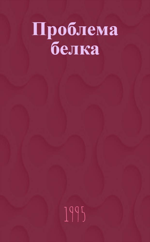 Проблема белка : В 5 т