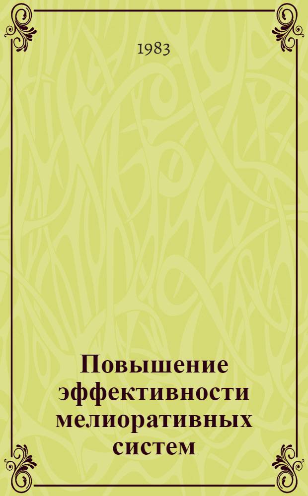 Повышение эффективности мелиоративных систем : Сб. науч. тр