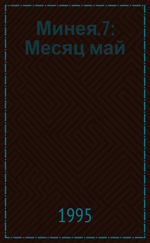Минея. [7] : Месяц май