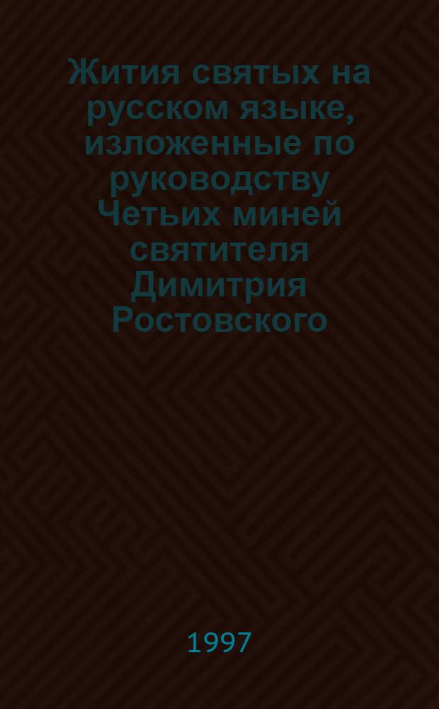 Жития святых на русском языке, изложенные по руководству Четьих миней святителя Димитрия Ростовского. Май месяц