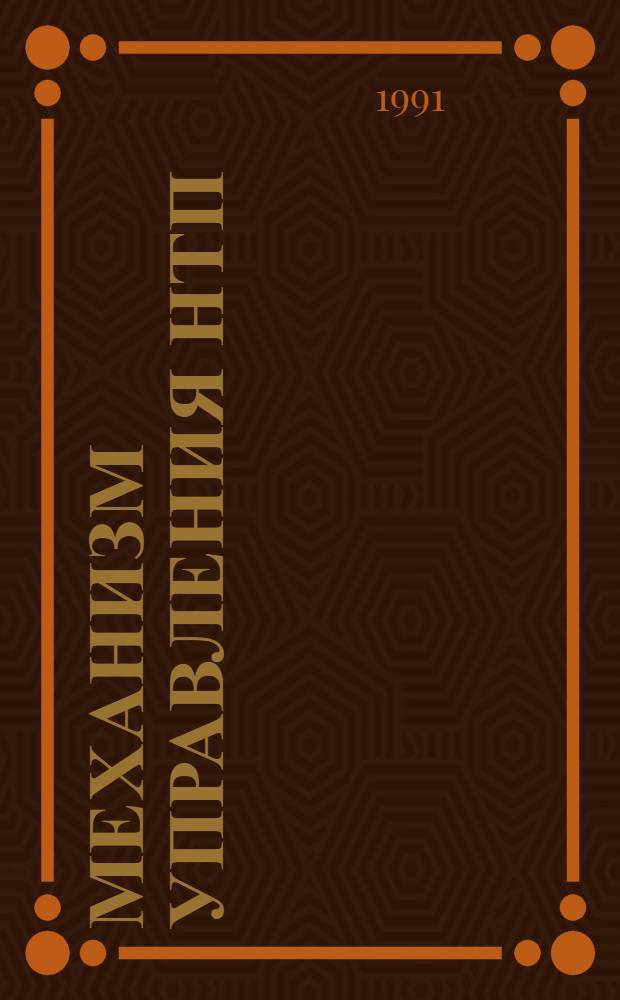 Механизм управления НТП : На материалах Узбекистана