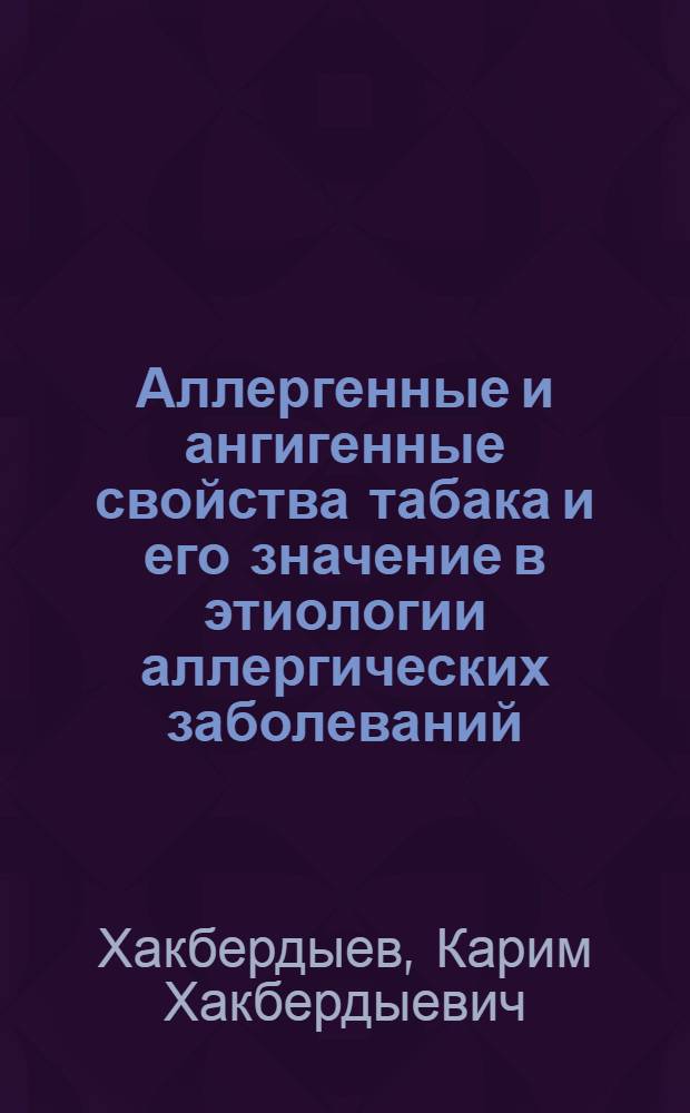 Аллергенные и ангигенные свойства табака и его значение в этиологии аллергических заболеваний : Автореф. дис. на соиск. учен. степ. канд. мед. наук : (14.00.36)