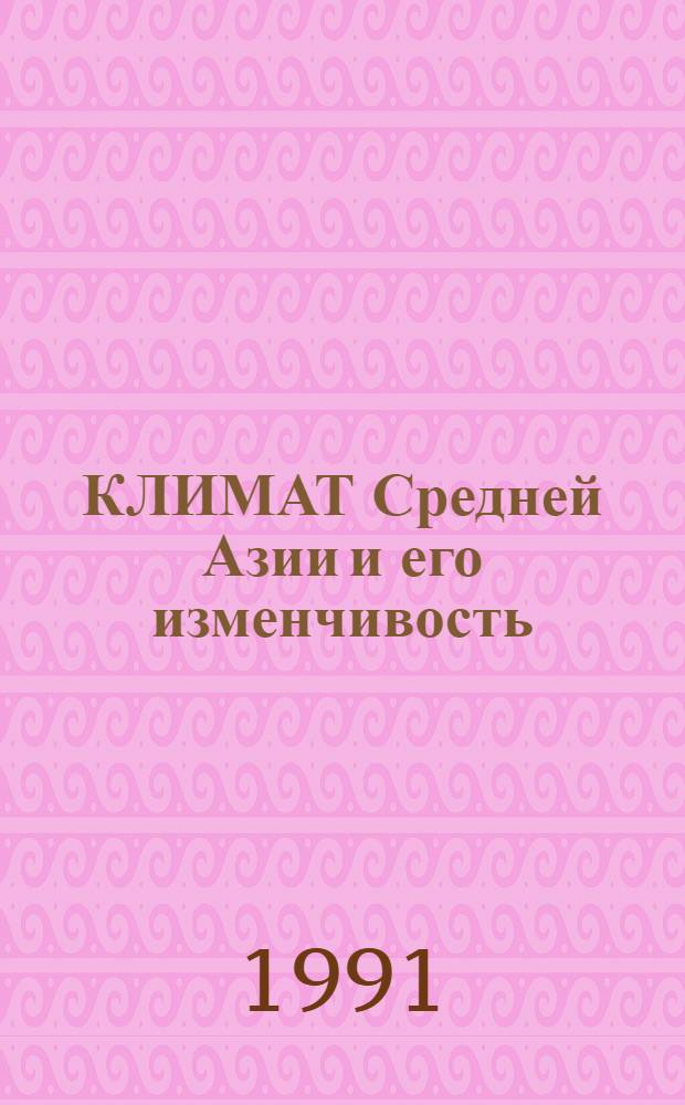 КЛИМАТ Средней Азии и его изменчивость : Сб. ст.