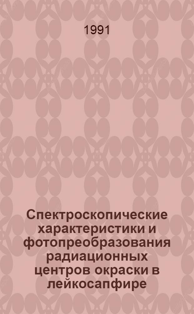 Спектроскопические характеристики и фотопреобразования радиационных центров окраски в лейкосапфире