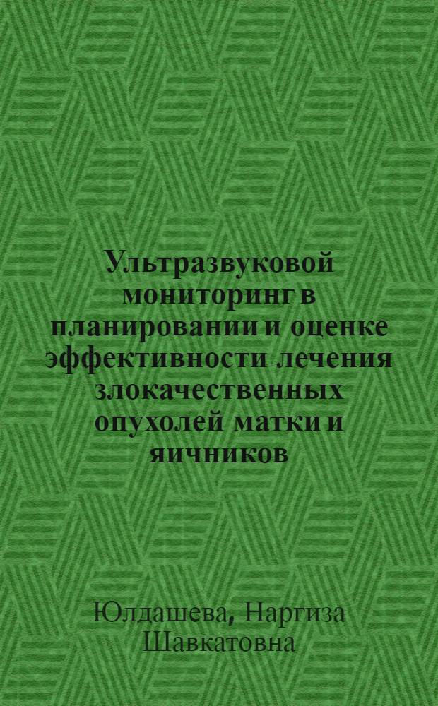 Ультразвуковой мониторинг в планировании и оценке эффективности лечения злокачественных опухолей матки и яичников : Автореф. дис. на соиск. учен. степ. канд. мед. наук